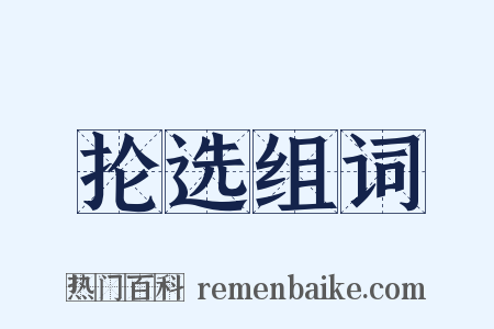 抡选组词是什么意思的图片